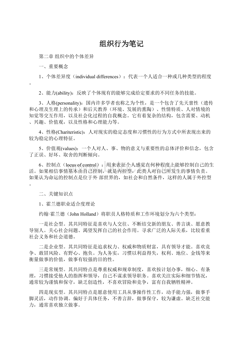 组织行为笔记Word文档格式.docx_第1页