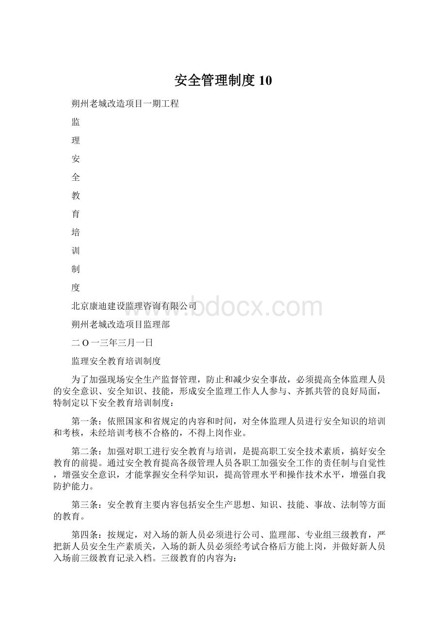 安全管理制度10.docx_第1页