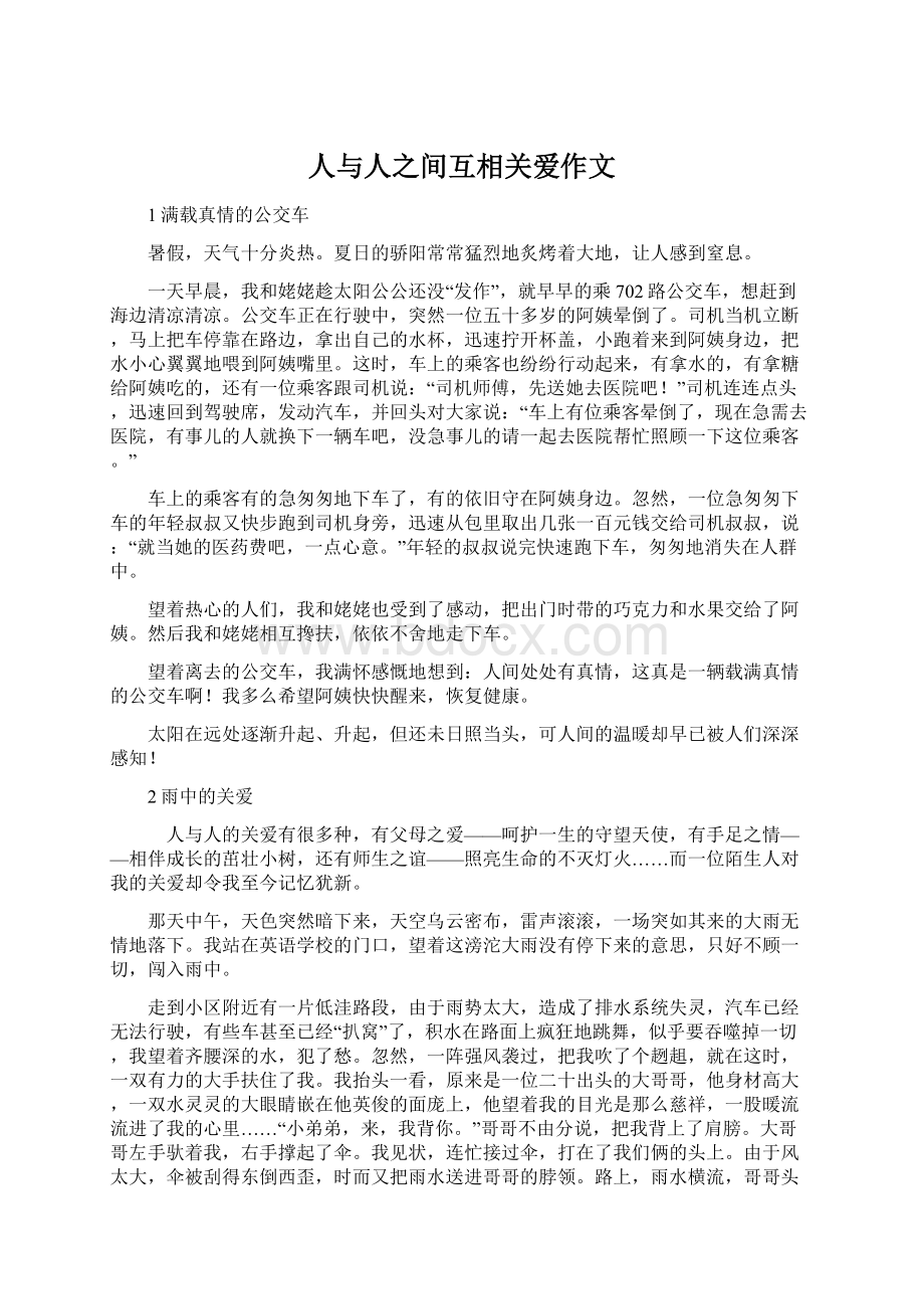 人与人之间互相关爱作文Word下载.docx_第1页