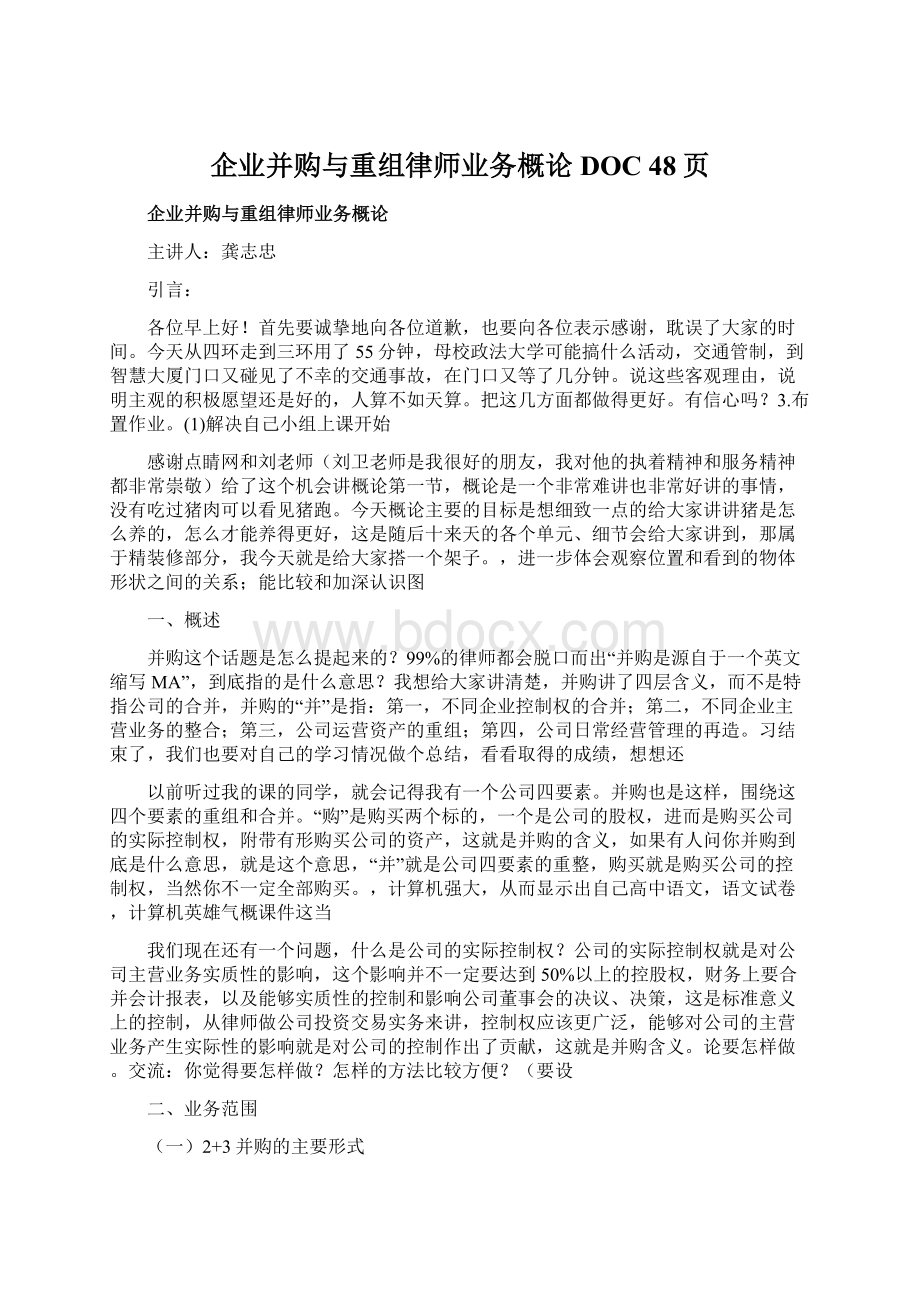 企业并购与重组律师业务概论DOC 48页文档格式.docx_第1页