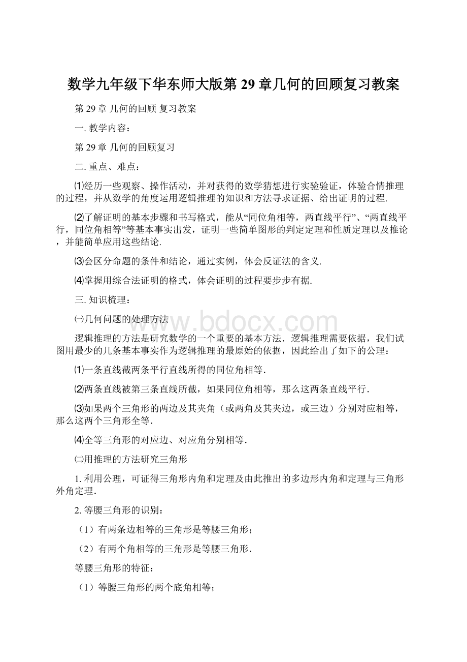 数学九年级下华东师大版第29章几何的回顾复习教案Word文件下载.docx