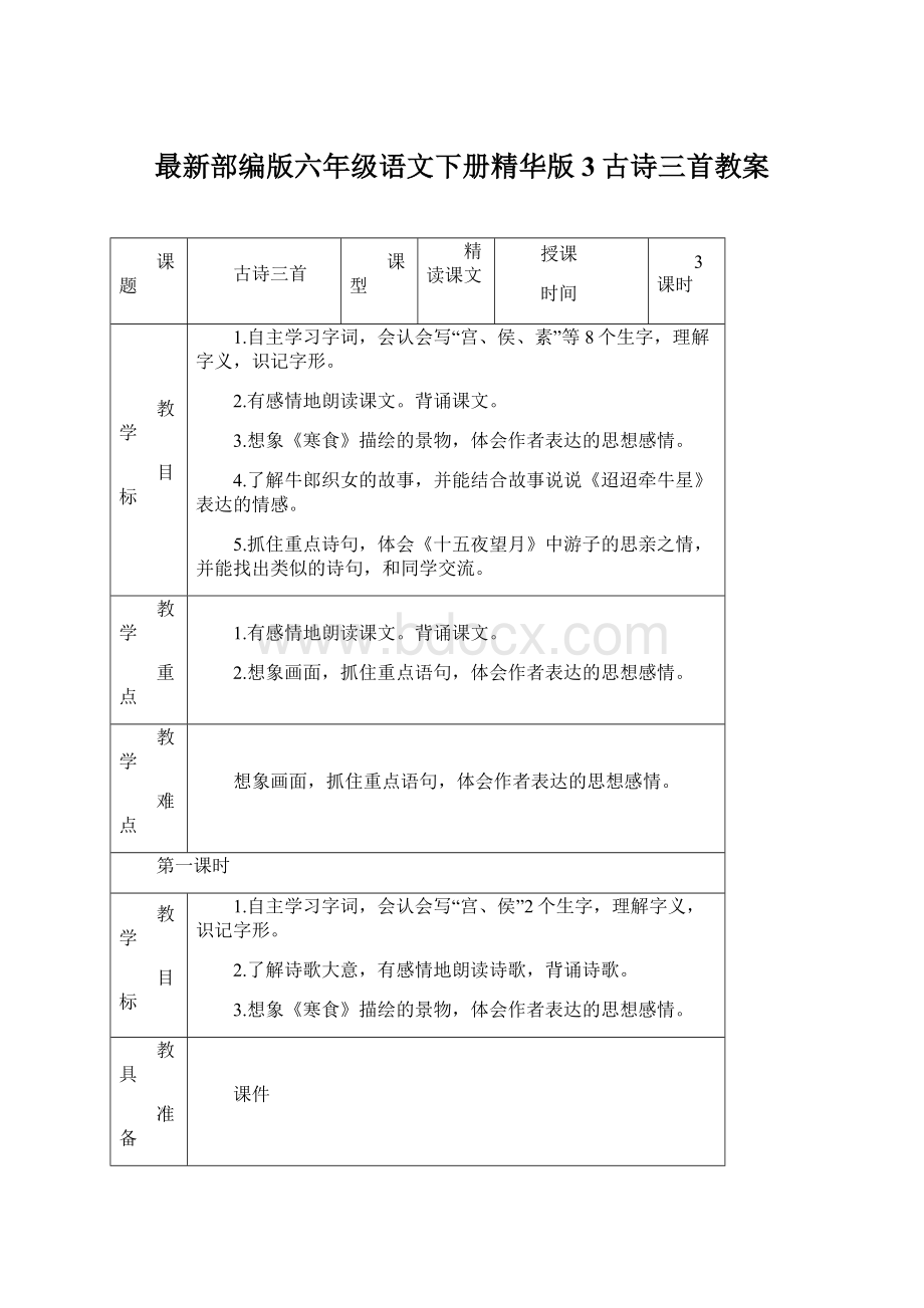 最新部编版六年级语文下册精华版3古诗三首教案.docx