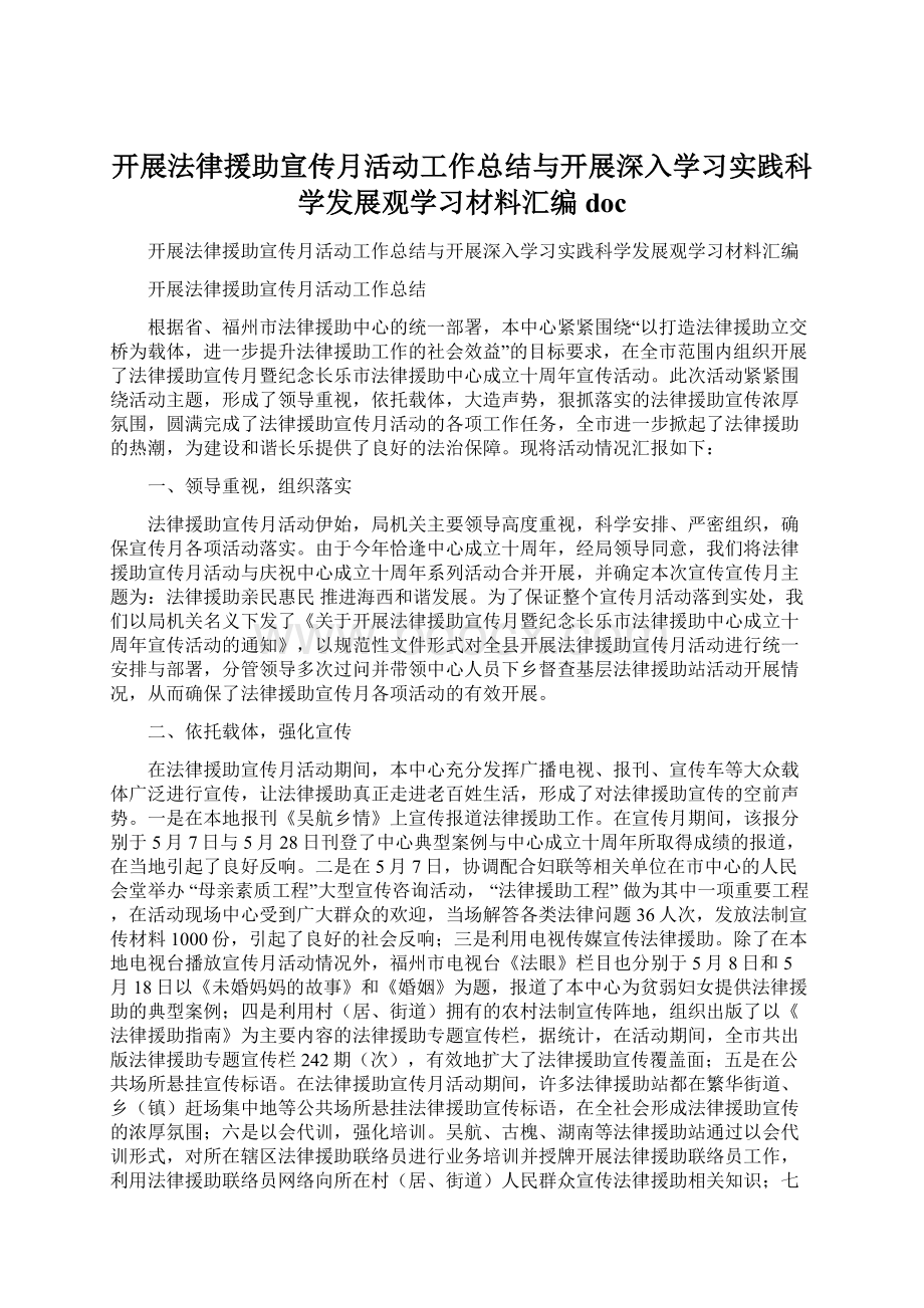 开展法律援助宣传月活动工作总结与开展深入学习实践科学发展观学习材料汇编doc.docx_第1页