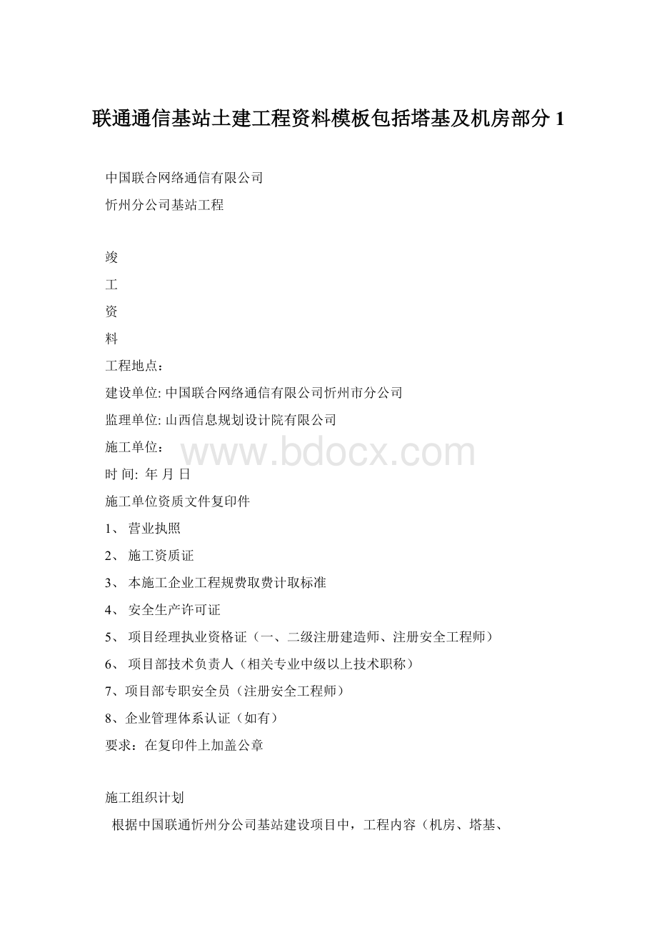 联通通信基站土建工程资料模板包括塔基及机房部分1Word文件下载.docx_第1页