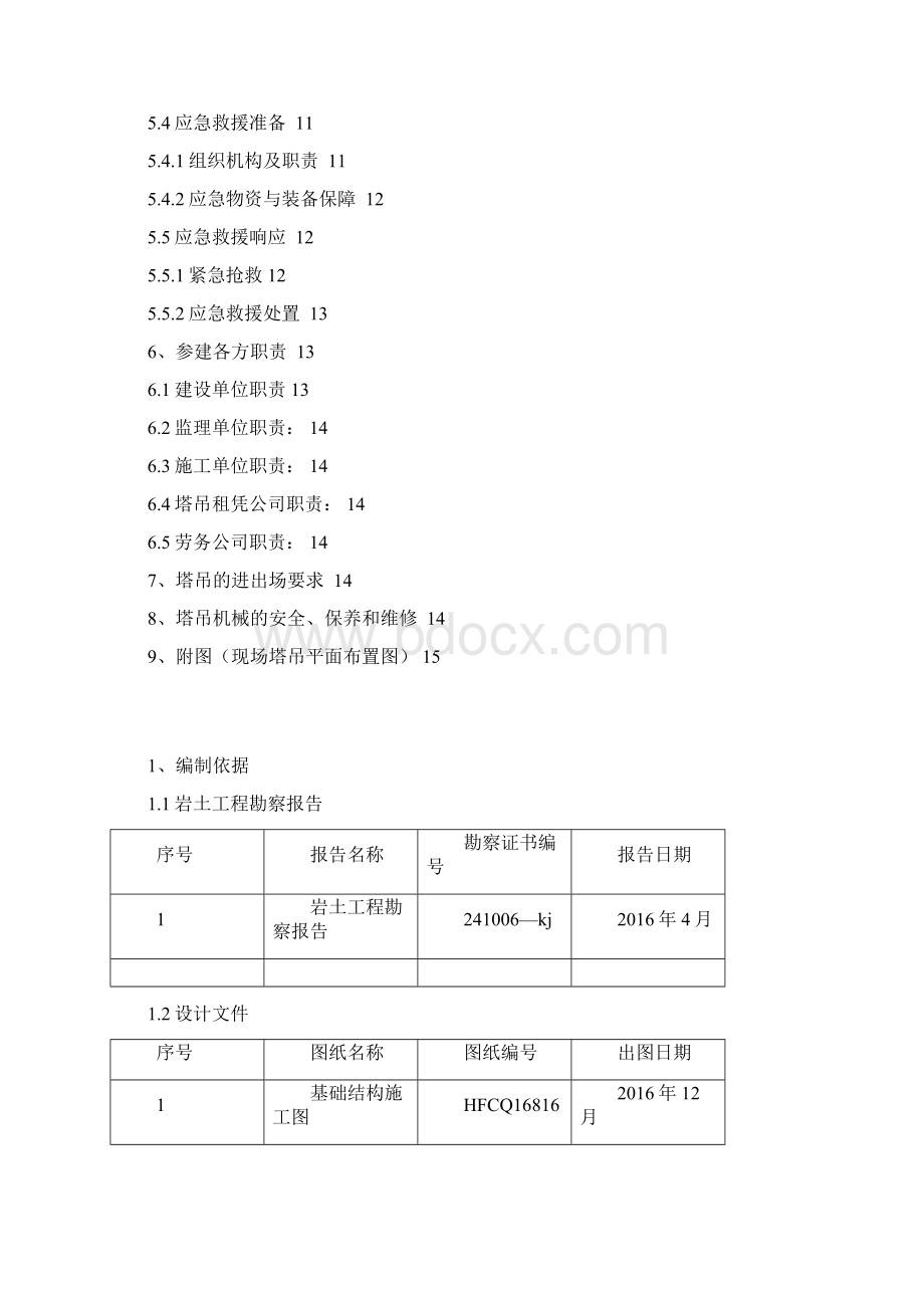 塔吊施工方案.docx_第2页