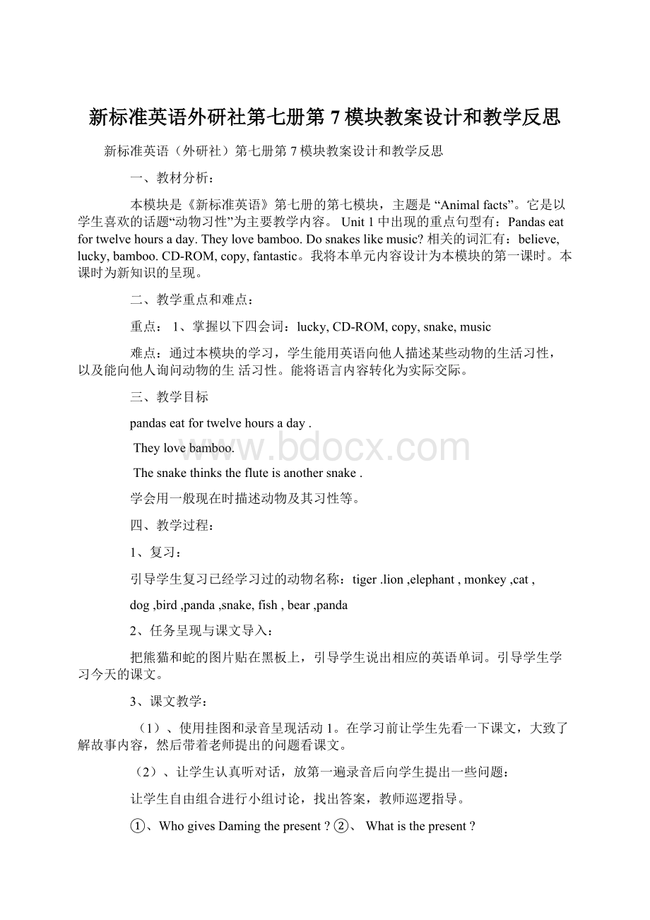 新标准英语外研社第七册第7模块教案设计和教学反思Word文档下载推荐.docx_第1页