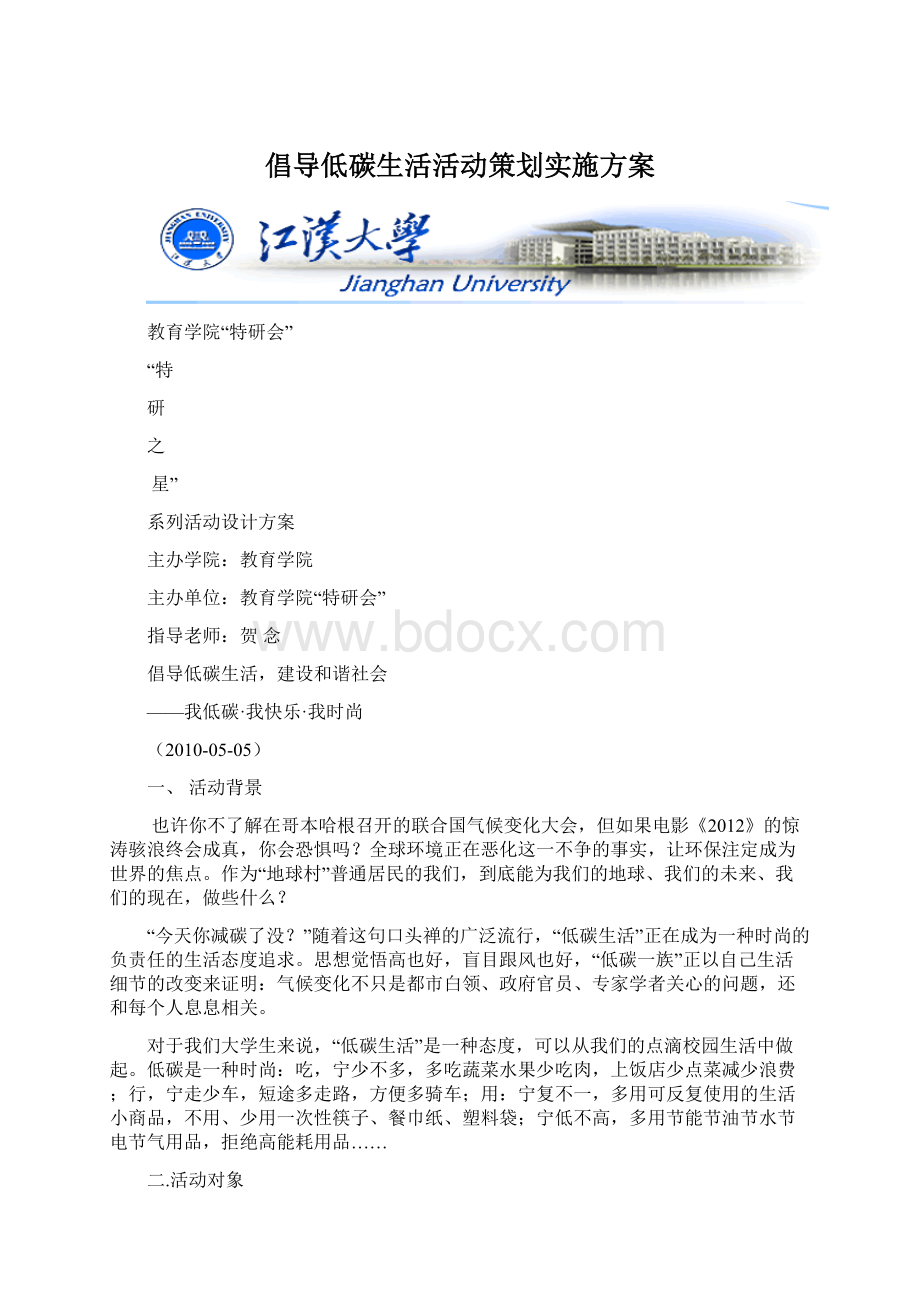 倡导低碳生活活动策划实施方案文档格式.docx