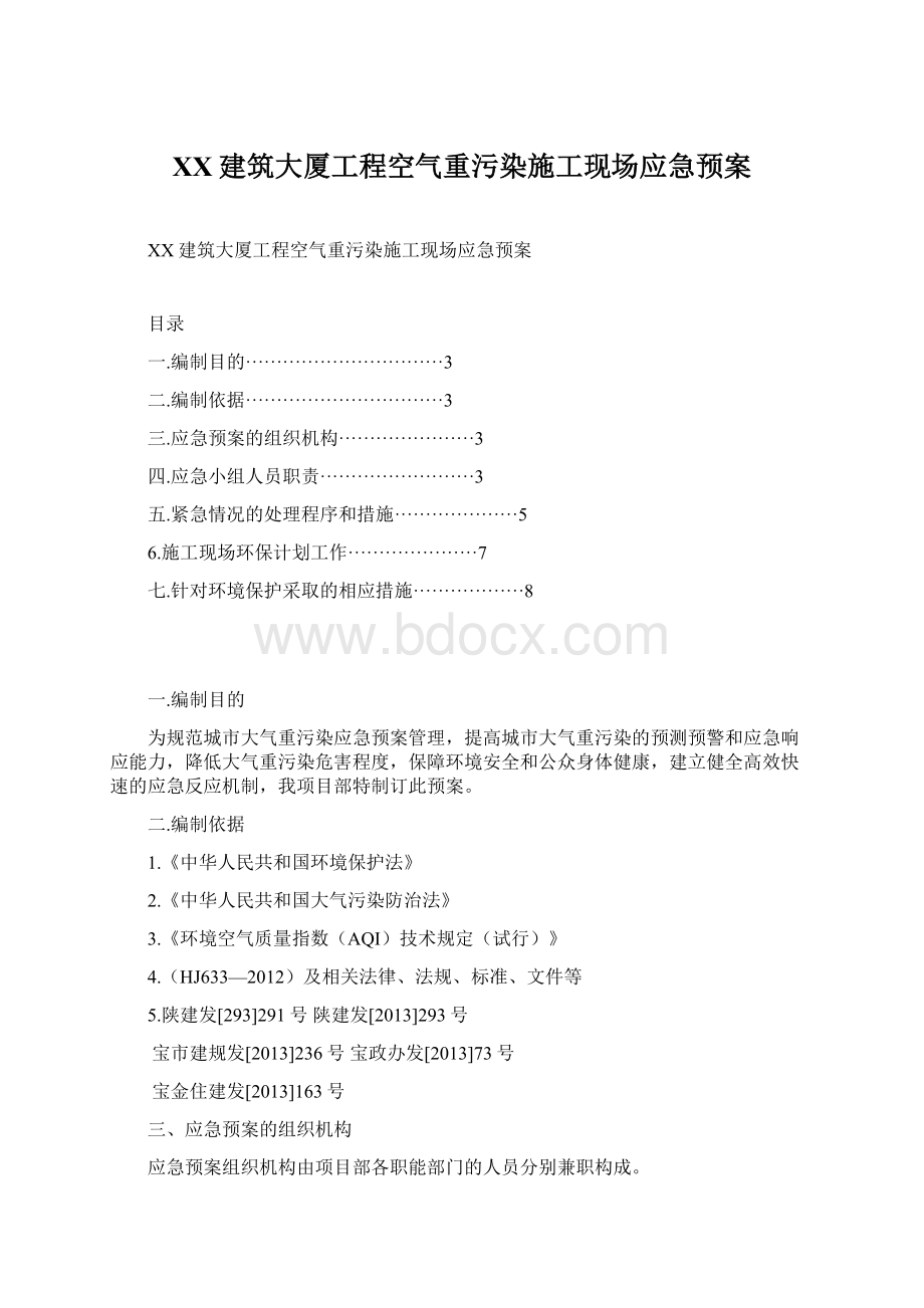 XX建筑大厦工程空气重污染施工现场应急预案.docx_第1页