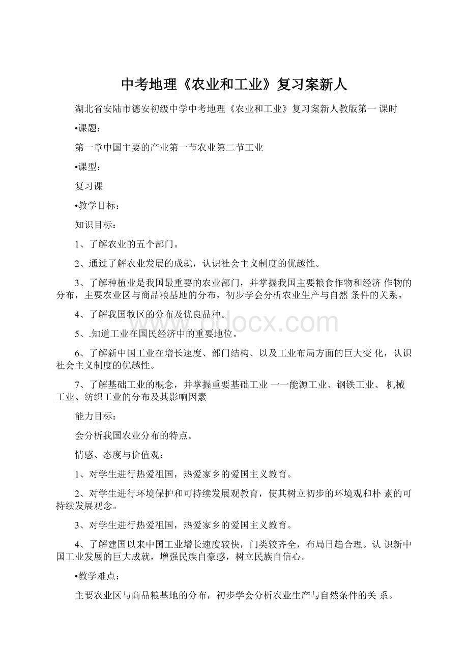 中考地理《农业和工业》复习案新人Word格式.docx_第1页