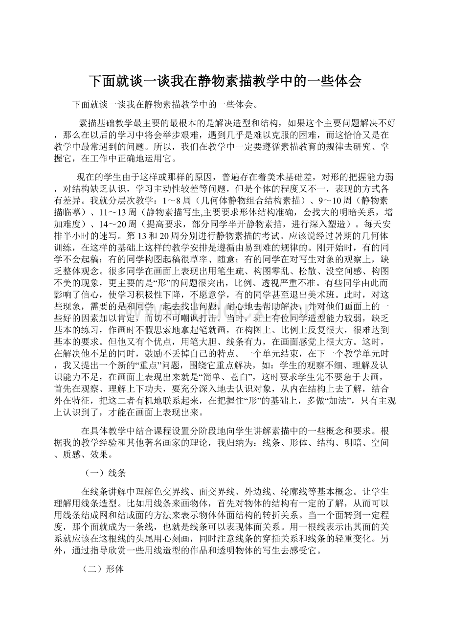 下面就谈一谈我在静物素描教学中的一些体会Word格式.docx