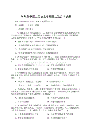 学年秋季高二历史上学期第二次月考试题.docx