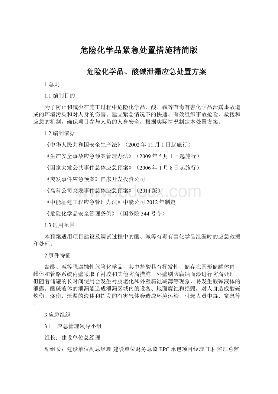 危险化学品紧急处置措施精简版.docx_第1页