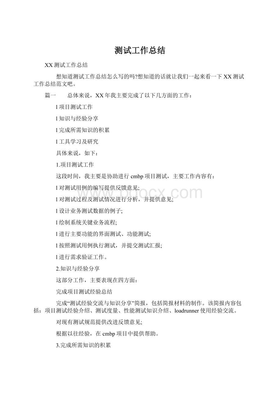 测试工作总结Word文档下载推荐.docx