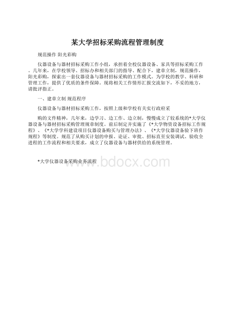 某大学招标采购流程管理制度Word格式文档下载.docx