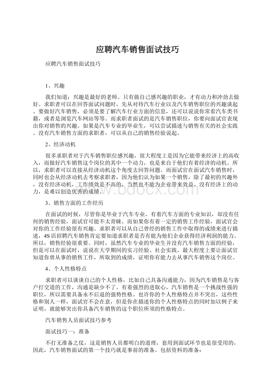 应聘汽车销售面试技巧.docx_第1页