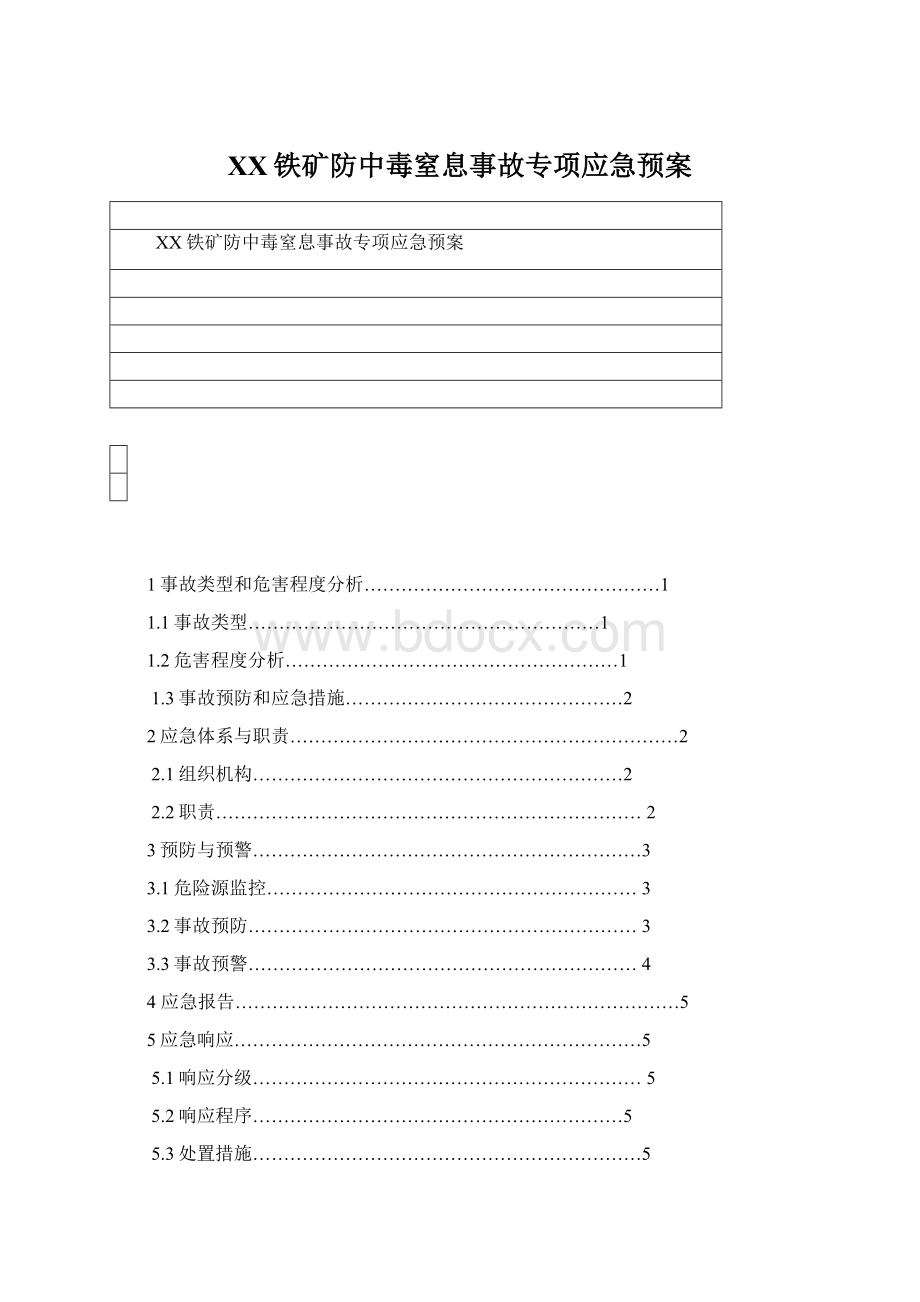 XX铁矿防中毒窒息事故专项应急预案.docx_第1页