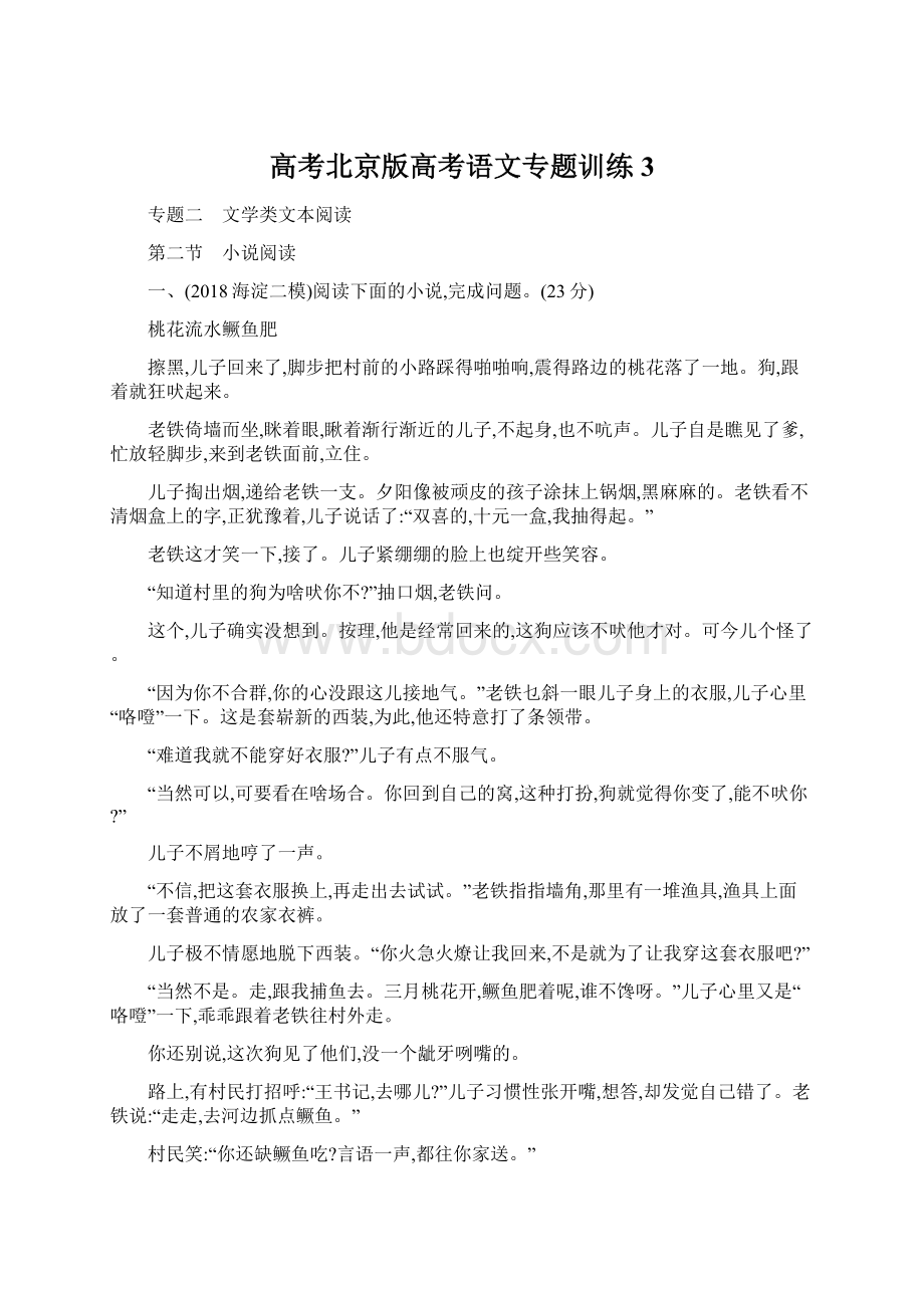 高考北京版高考语文专题训练 3.docx_第1页