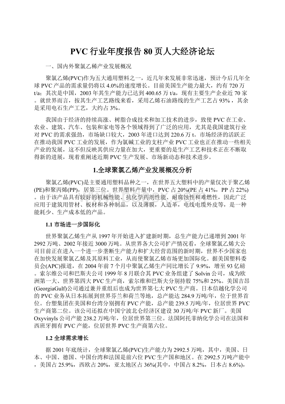 PVC行业年度报告80页人大经济论坛.docx_第1页