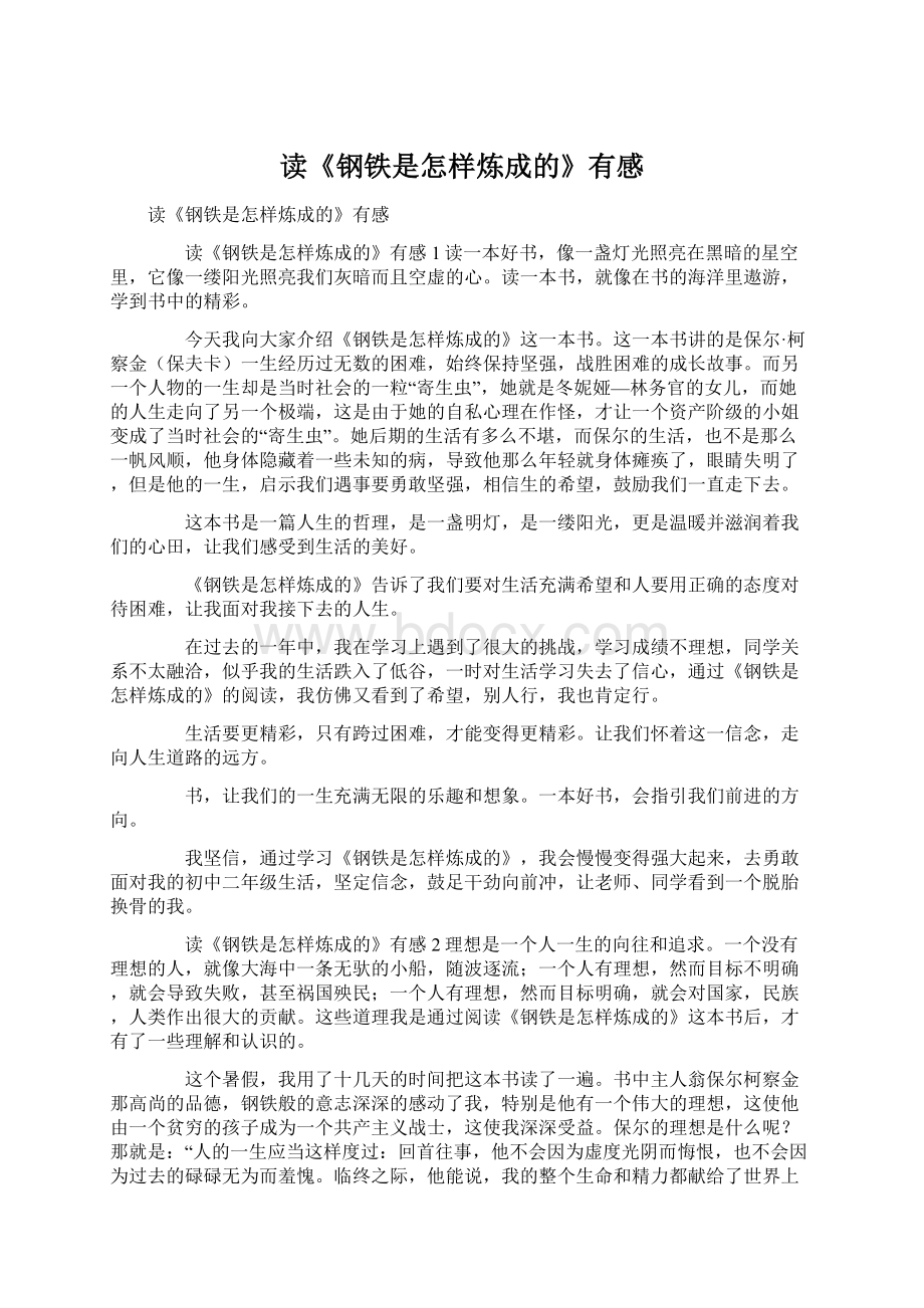 读《钢铁是怎样炼成的》有感Word格式文档下载.docx