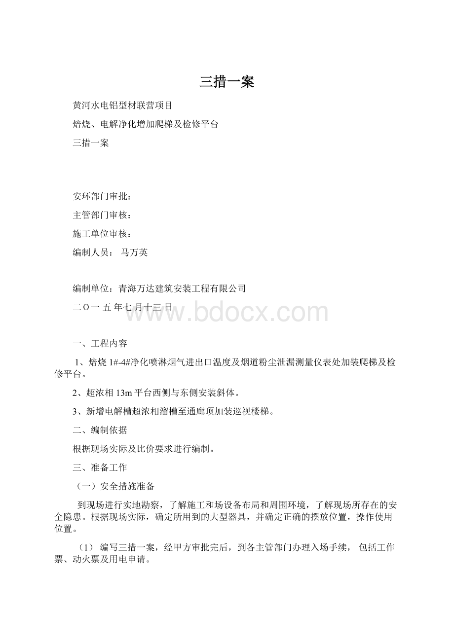 三措一案文档格式.docx