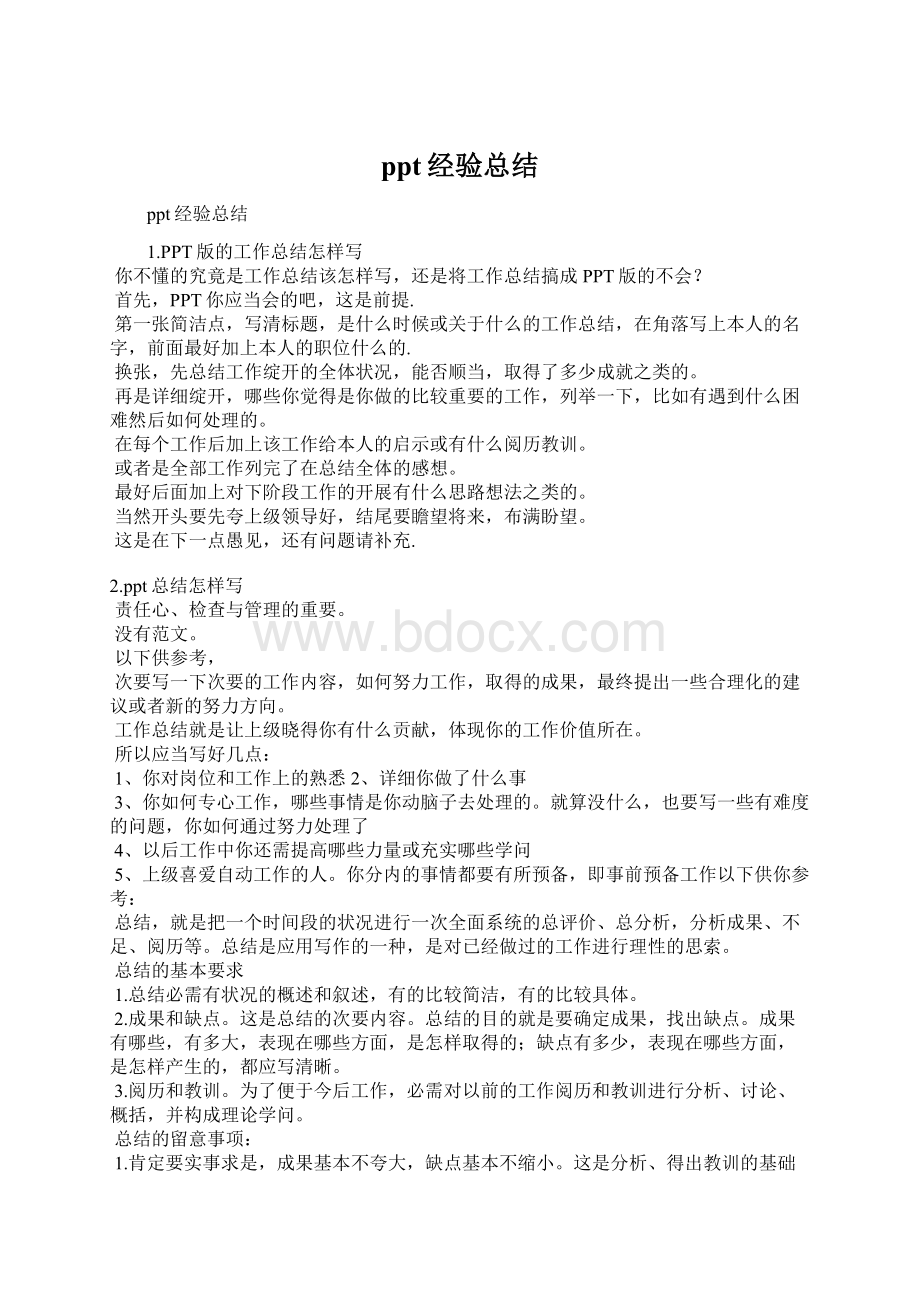 ppt经验总结Word文档下载推荐.docx