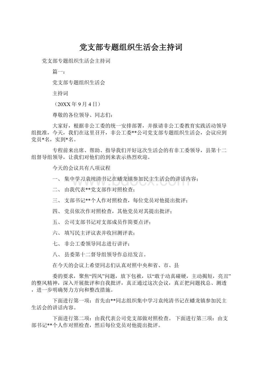 党支部专题组织生活会主持词文档格式.docx