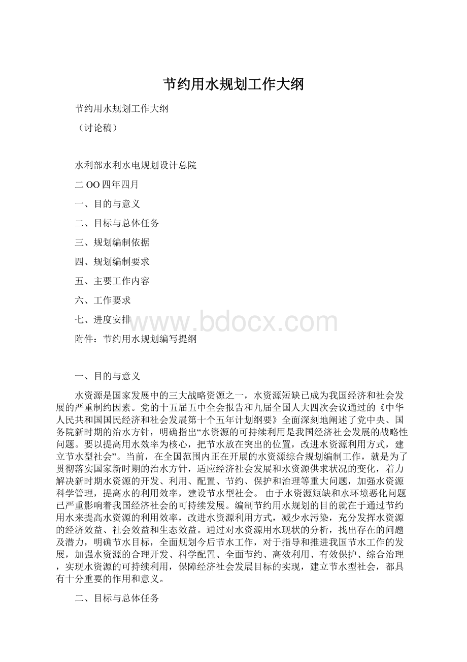 节约用水规划工作大纲文档格式.docx_第1页