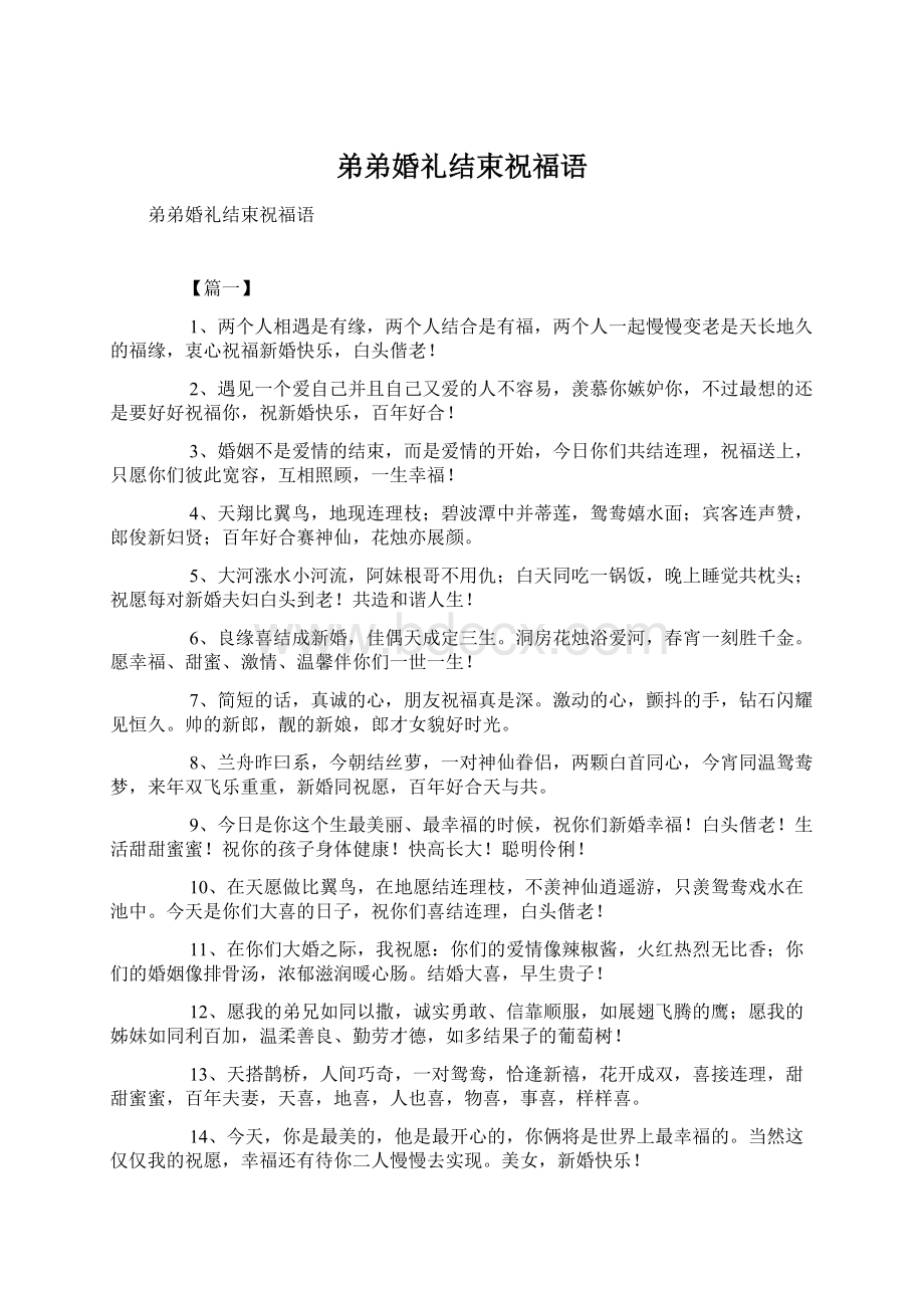 弟弟婚礼结束祝福语Word文档下载推荐.docx