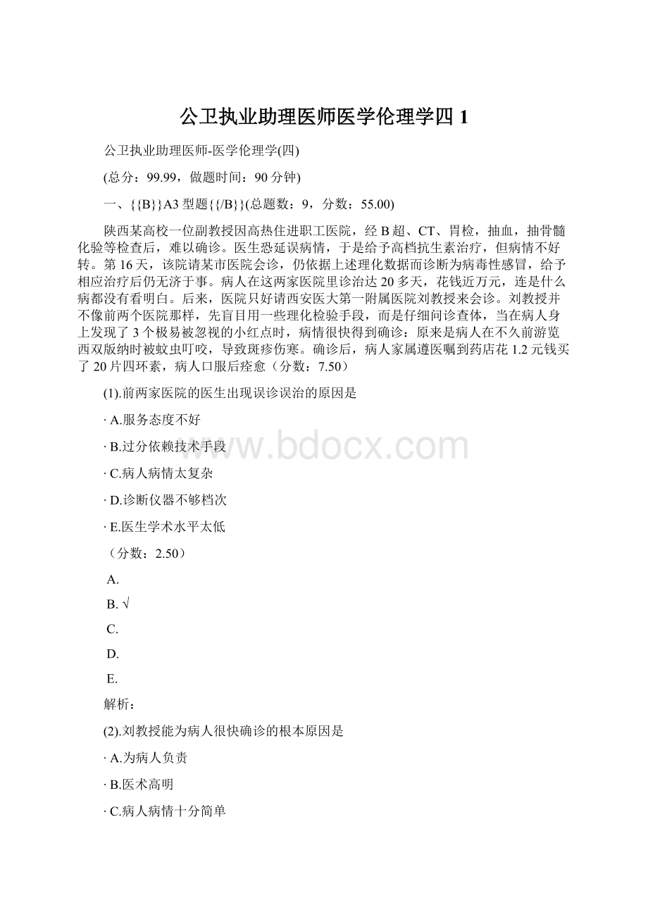 公卫执业助理医师医学伦理学四 1Word格式文档下载.docx_第1页