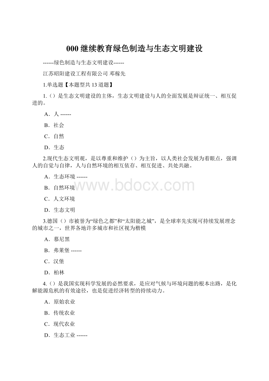 000继续教育绿色制造与生态文明建设Word文件下载.docx