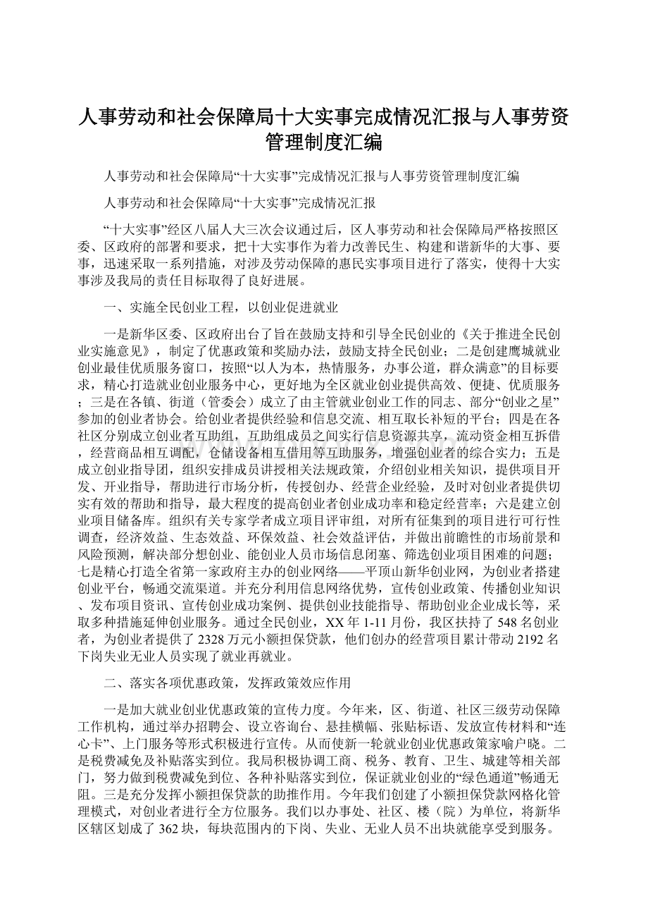 人事劳动和社会保障局十大实事完成情况汇报与人事劳资管理制度汇编.docx_第1页