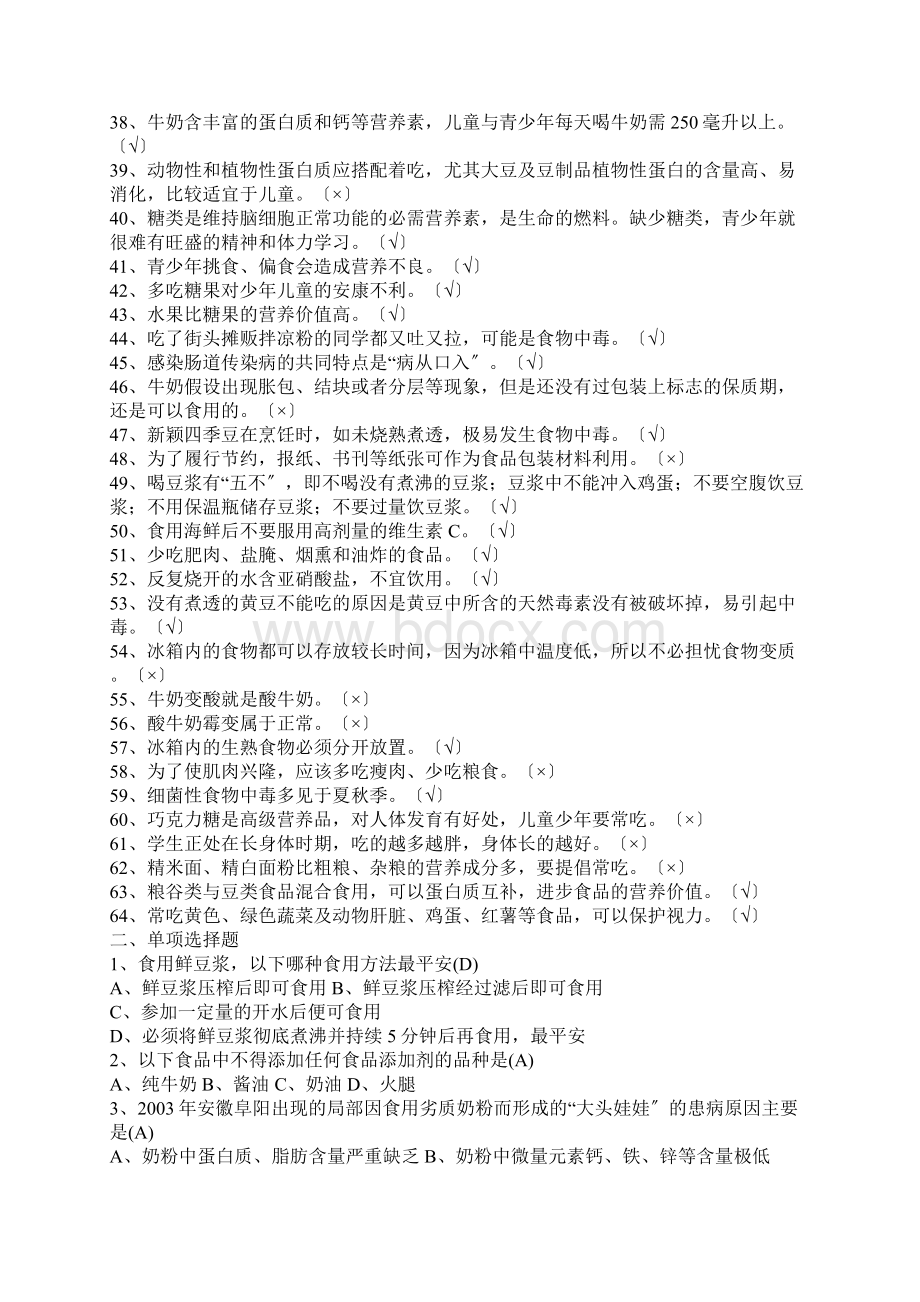 小学生食品安全知识竞赛试题附答案 2Word格式文档下载.docx_第2页