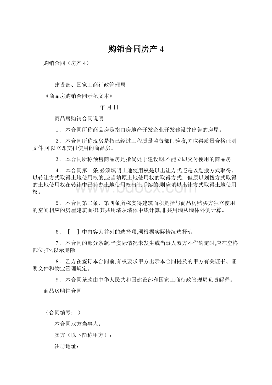 购销合同房产4.docx_第1页