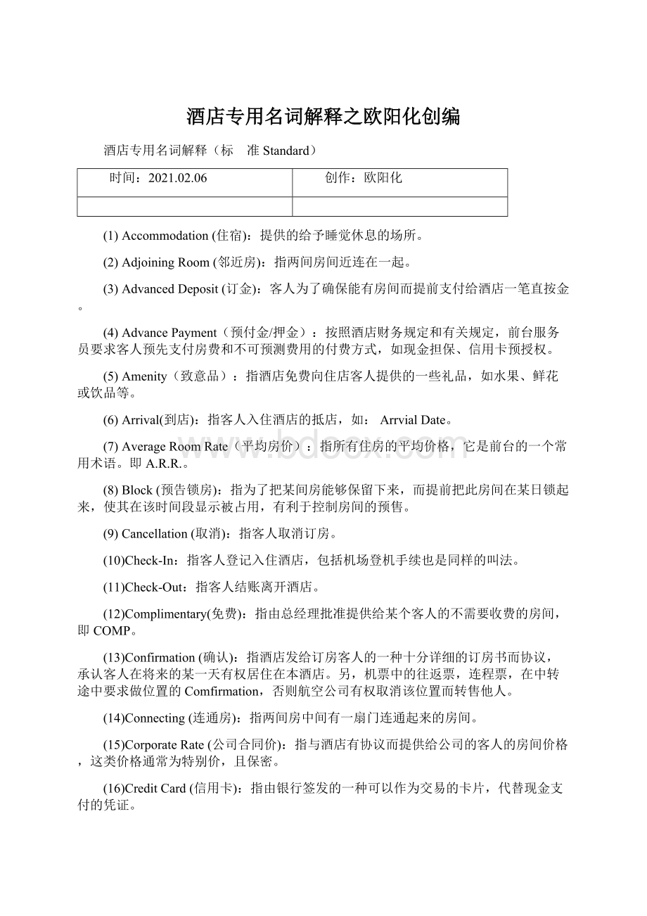 酒店专用名词解释之欧阳化创编Word文档下载推荐.docx_第1页