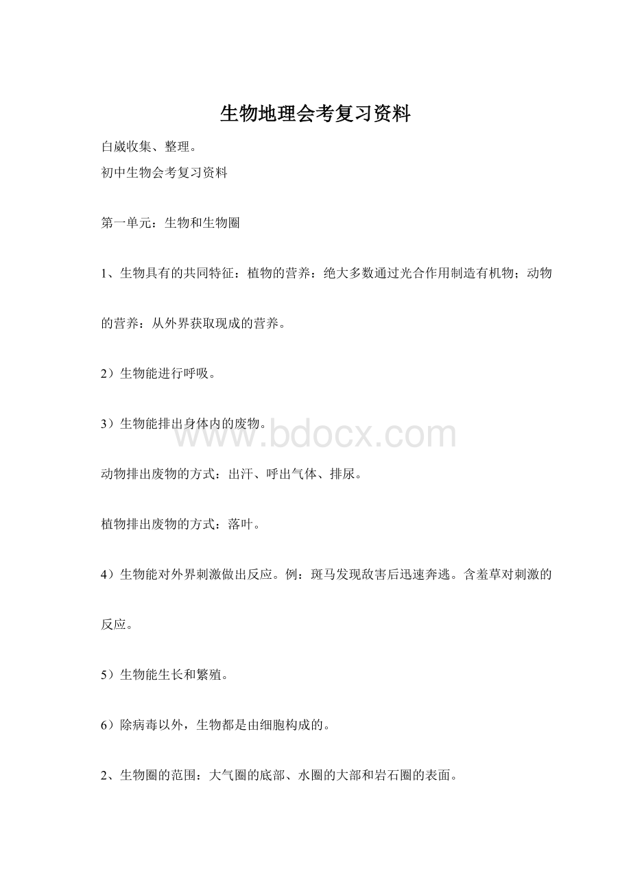 生物地理会考复习资料.docx