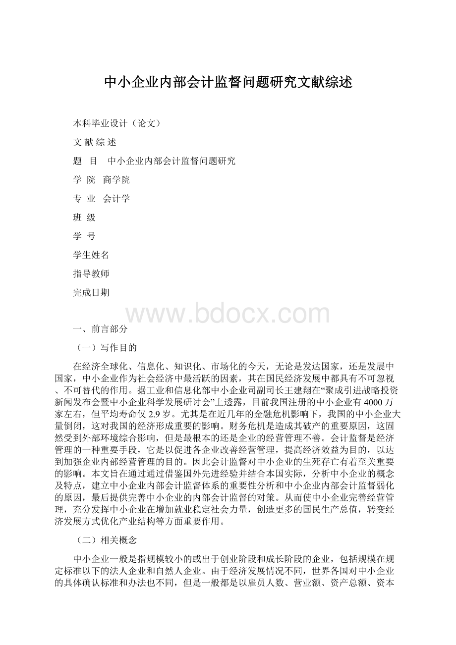 中小企业内部会计监督问题研究文献综述Word下载.docx_第1页