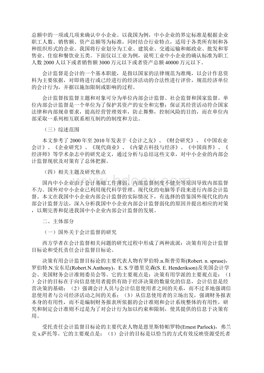 中小企业内部会计监督问题研究文献综述Word下载.docx_第2页