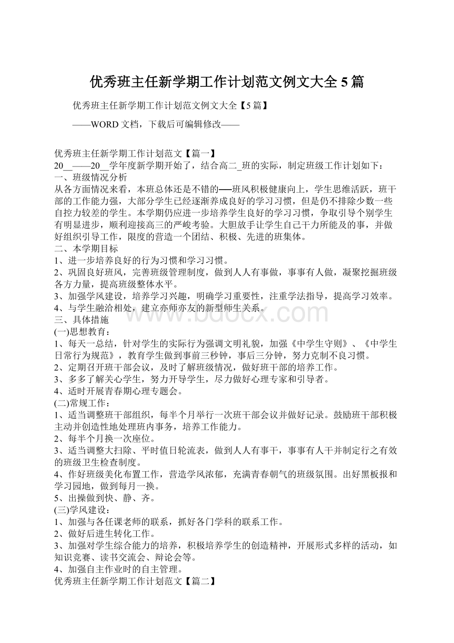 优秀班主任新学期工作计划范文例文大全5篇.docx