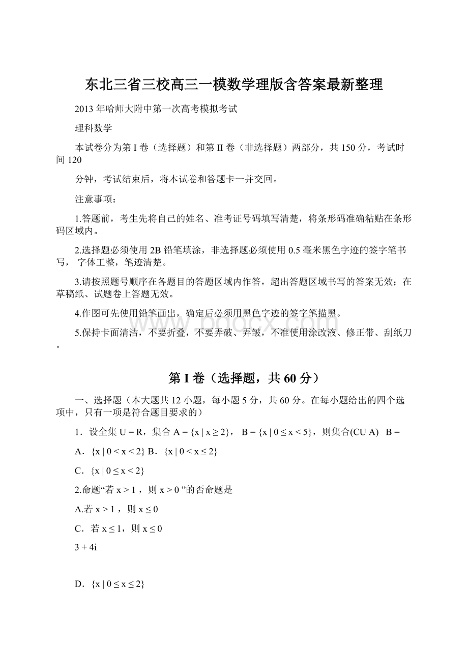 东北三省三校高三一模数学理版含答案最新整理Word文件下载.docx_第1页