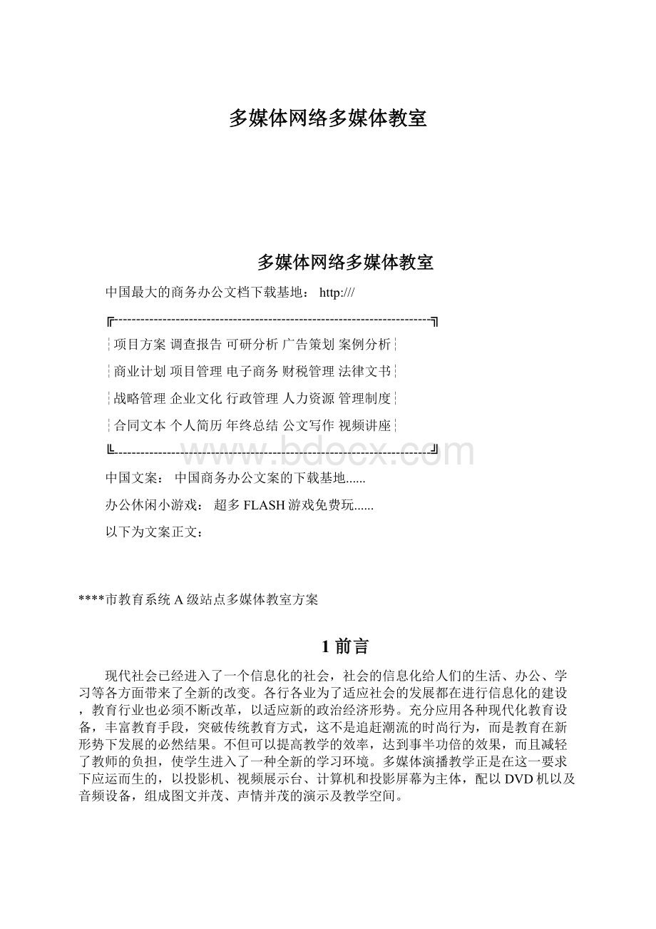 多媒体网络多媒体教室.docx_第1页