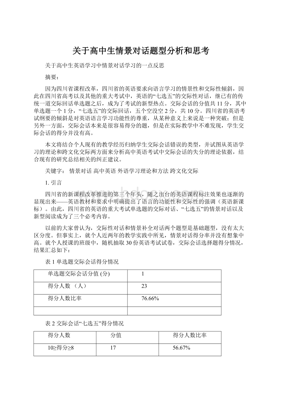 关于高中生情景对话题型分析和思考Word下载.docx