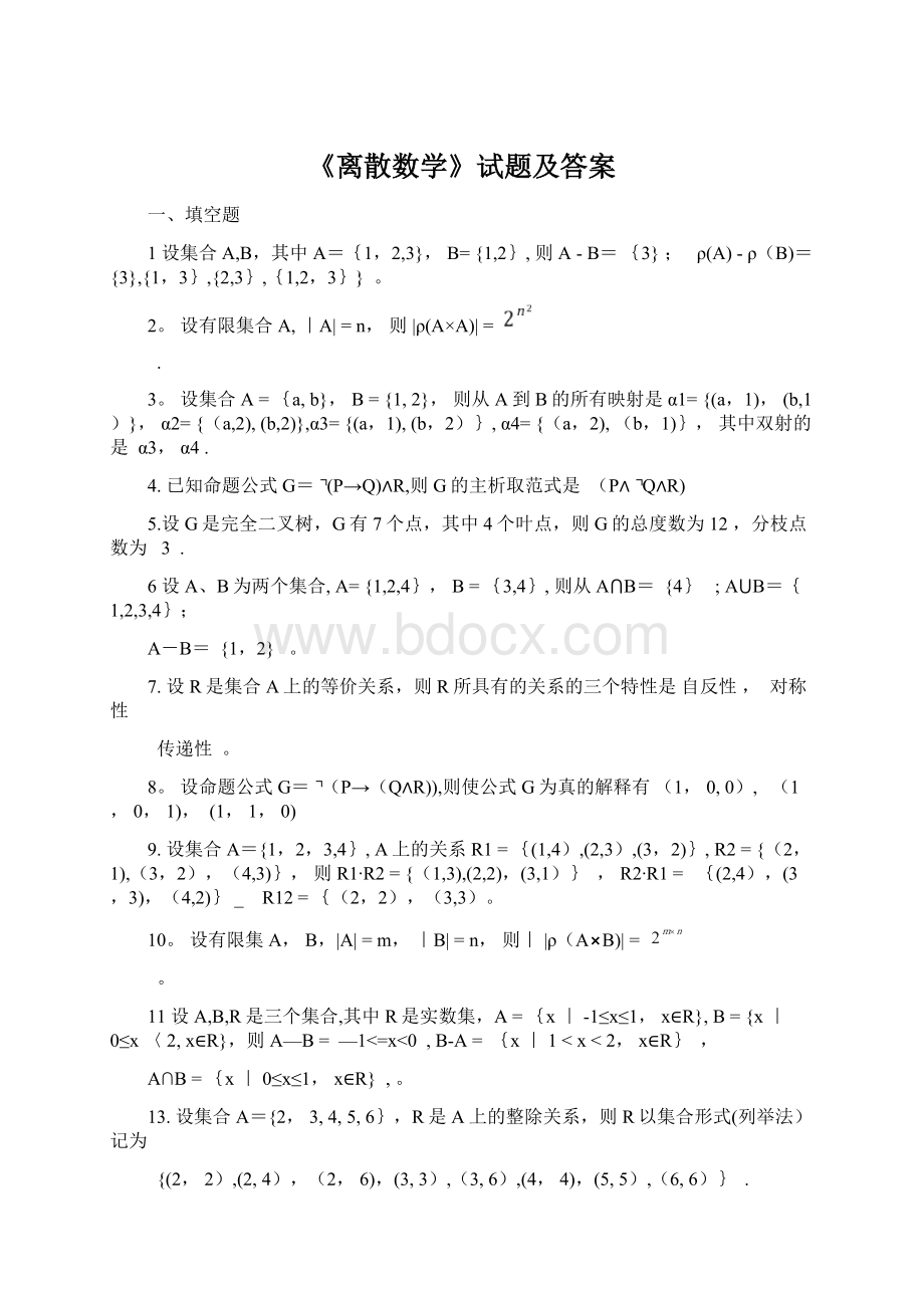 《离散数学》试题及答案Word文档下载推荐.docx_第1页