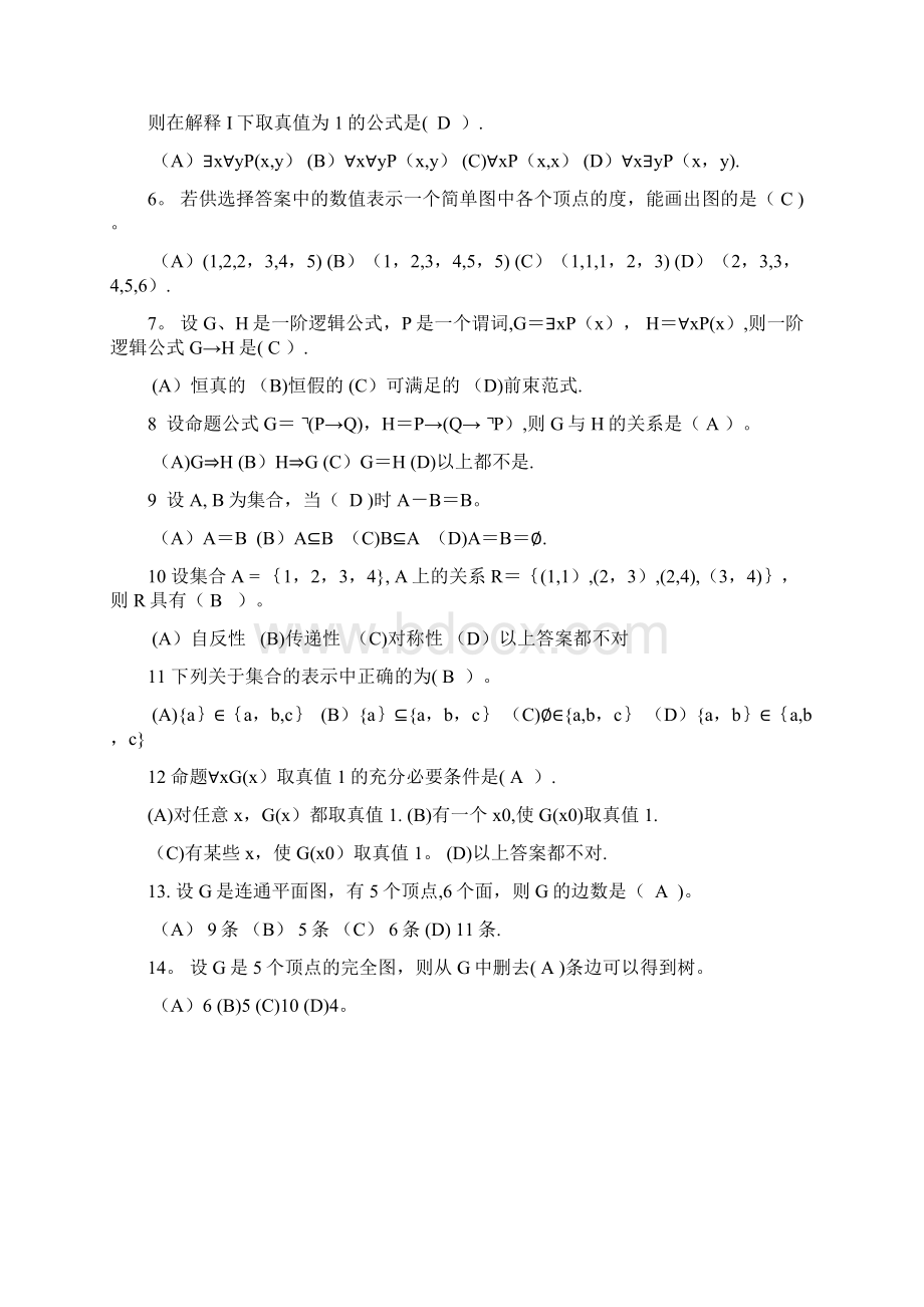 《离散数学》试题及答案Word文档下载推荐.docx_第3页