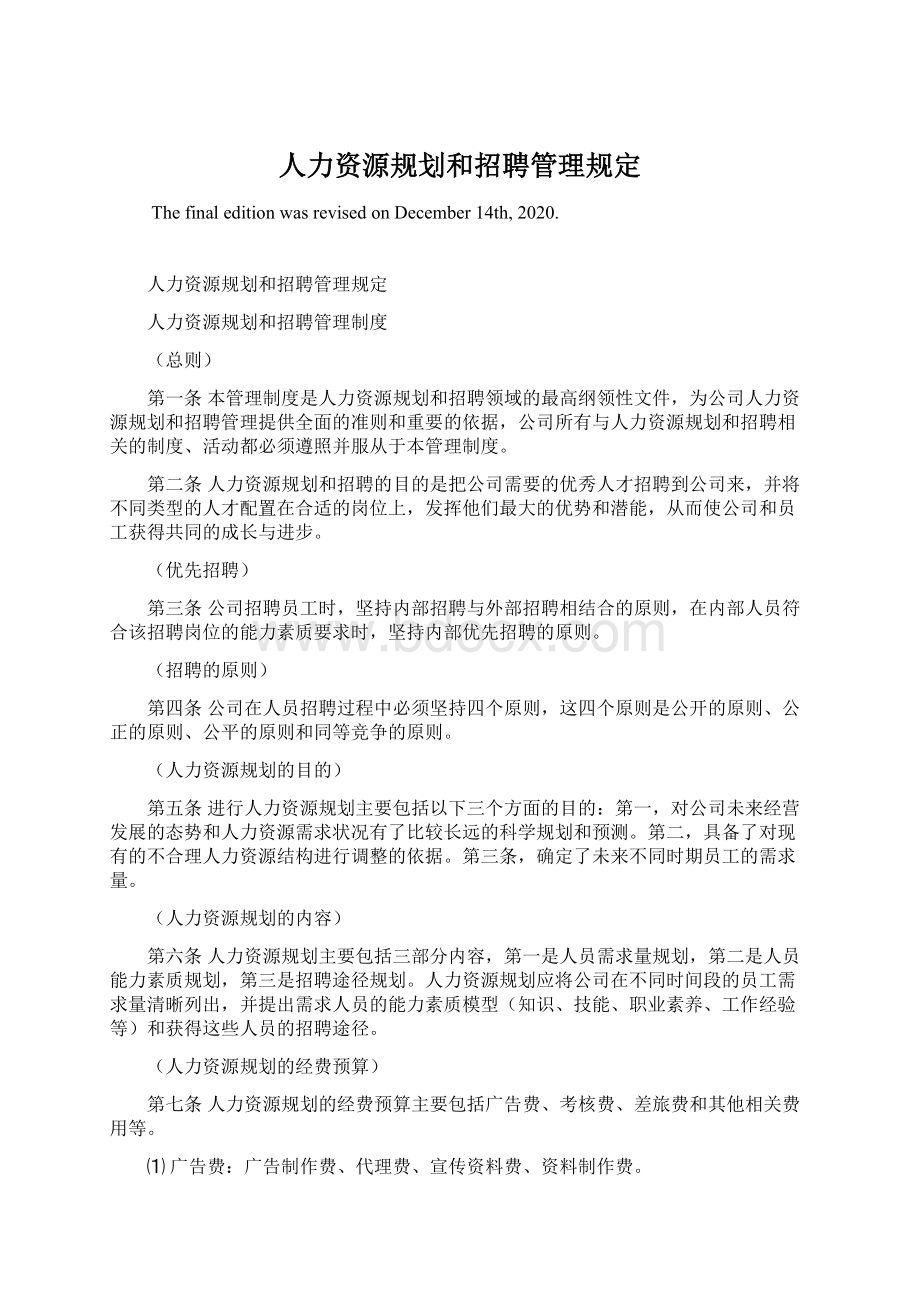 人力资源规划和招聘管理规定.docx_第1页