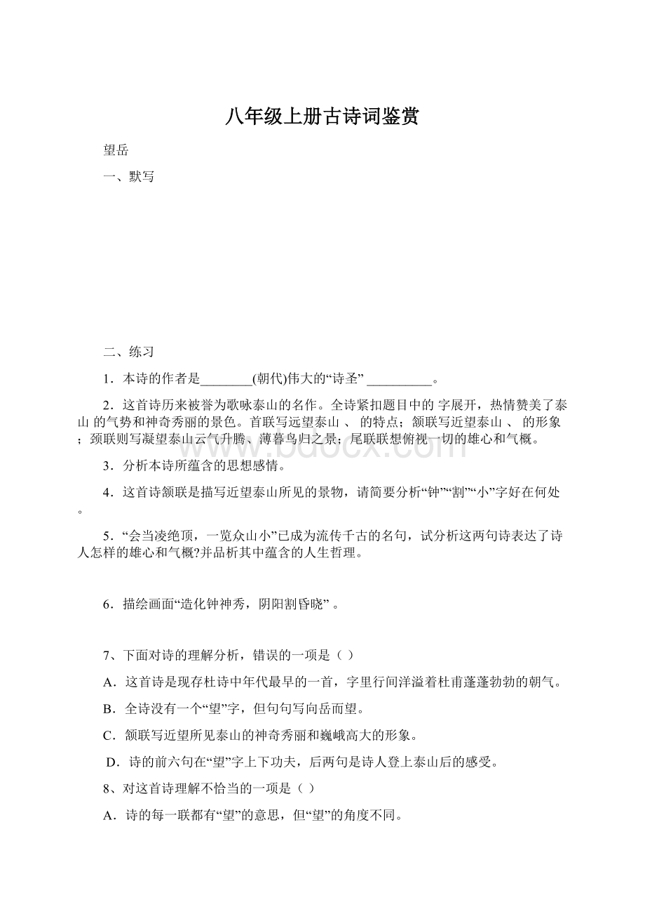 八年级上册古诗词鉴赏.docx_第1页