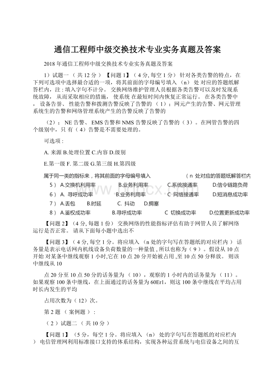 通信工程师中级交换技术专业实务真题及答案.docx_第1页