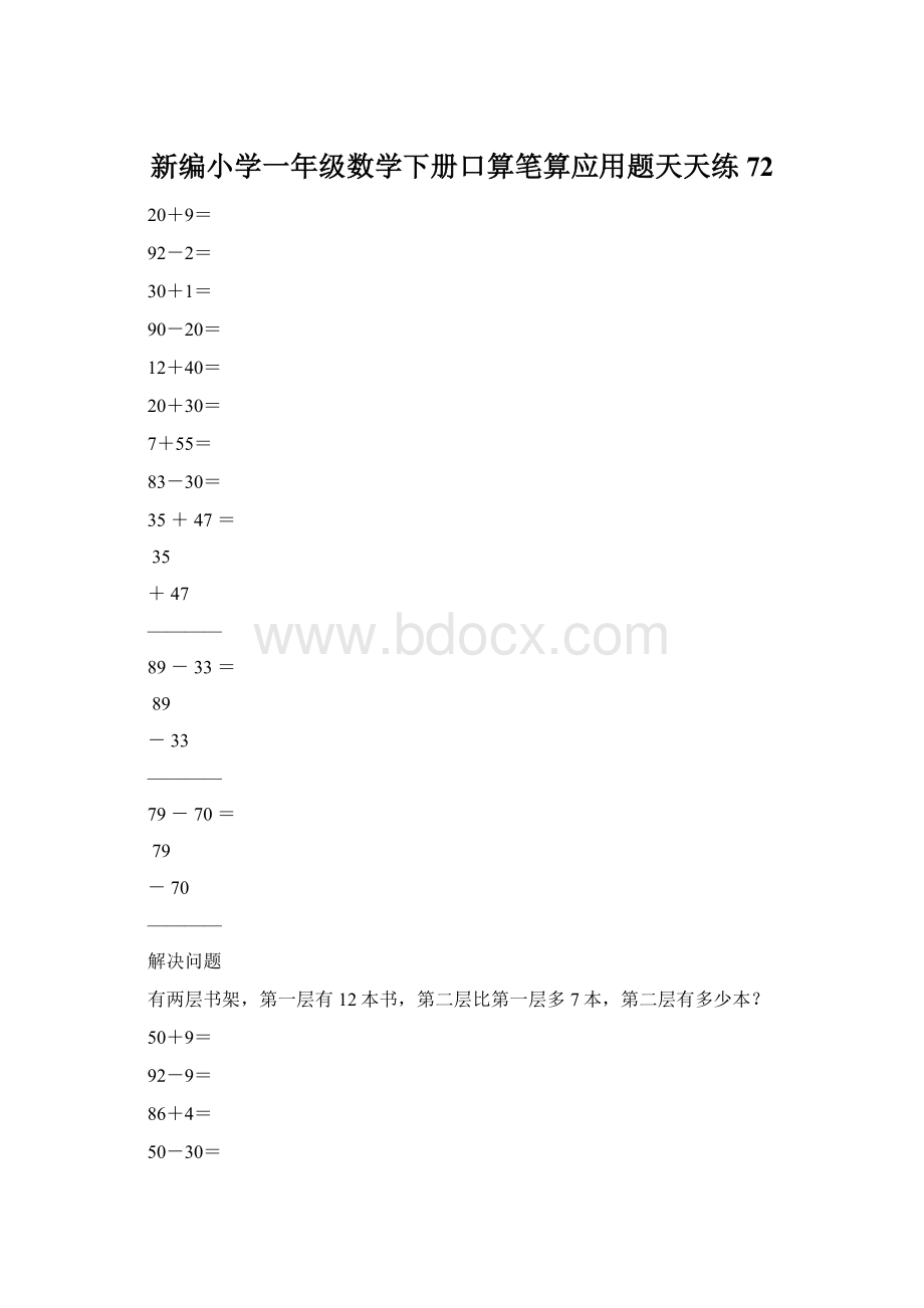 新编小学一年级数学下册口算笔算应用题天天练72Word格式.docx