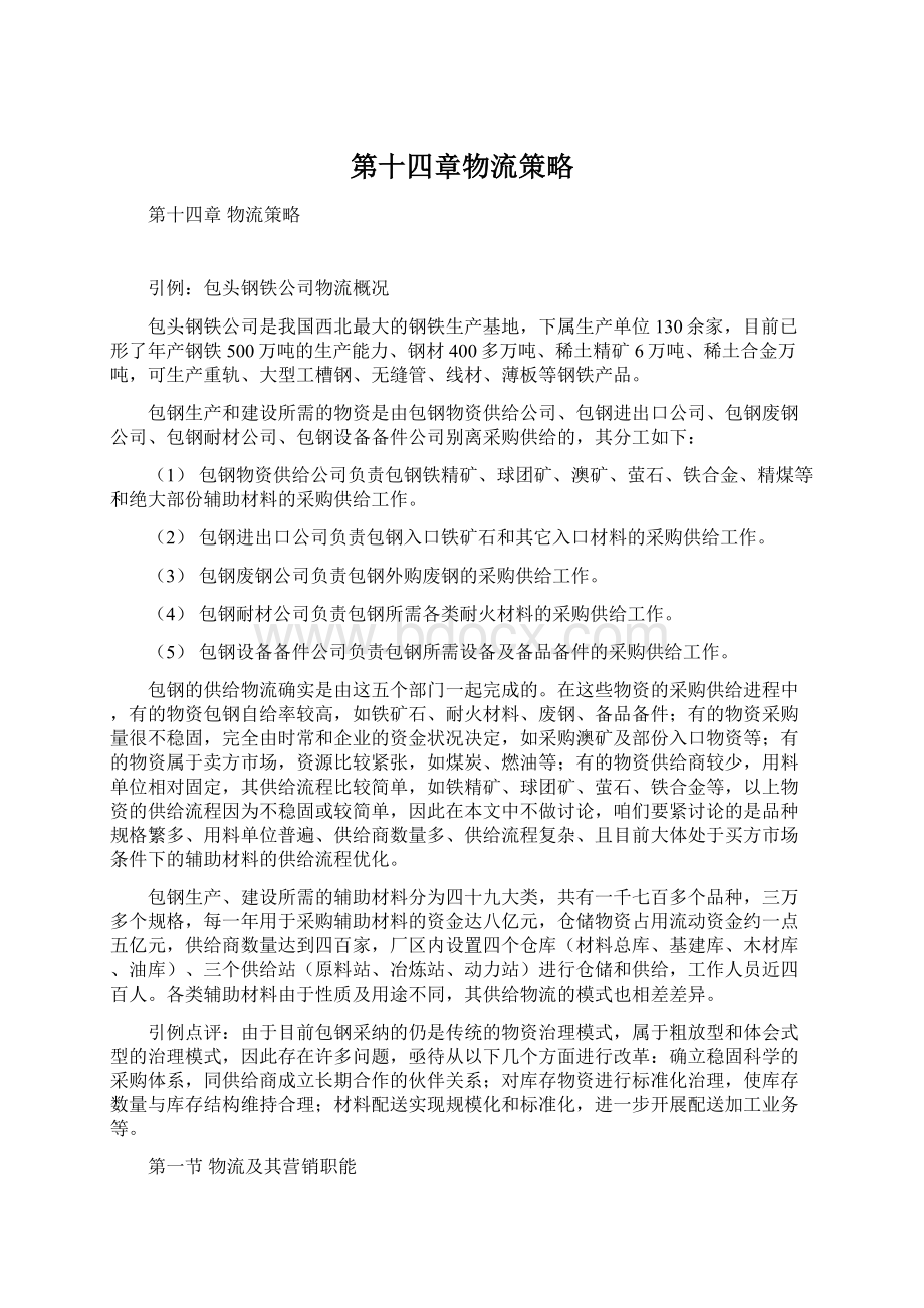 第十四章物流策略Word文件下载.docx