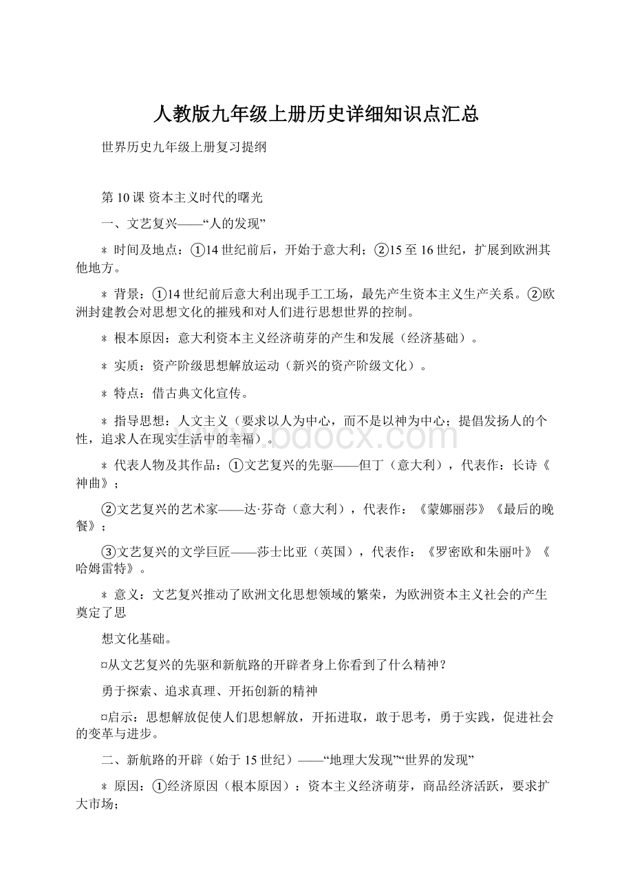 人教版九年级上册历史详细知识点汇总Word格式文档下载.docx