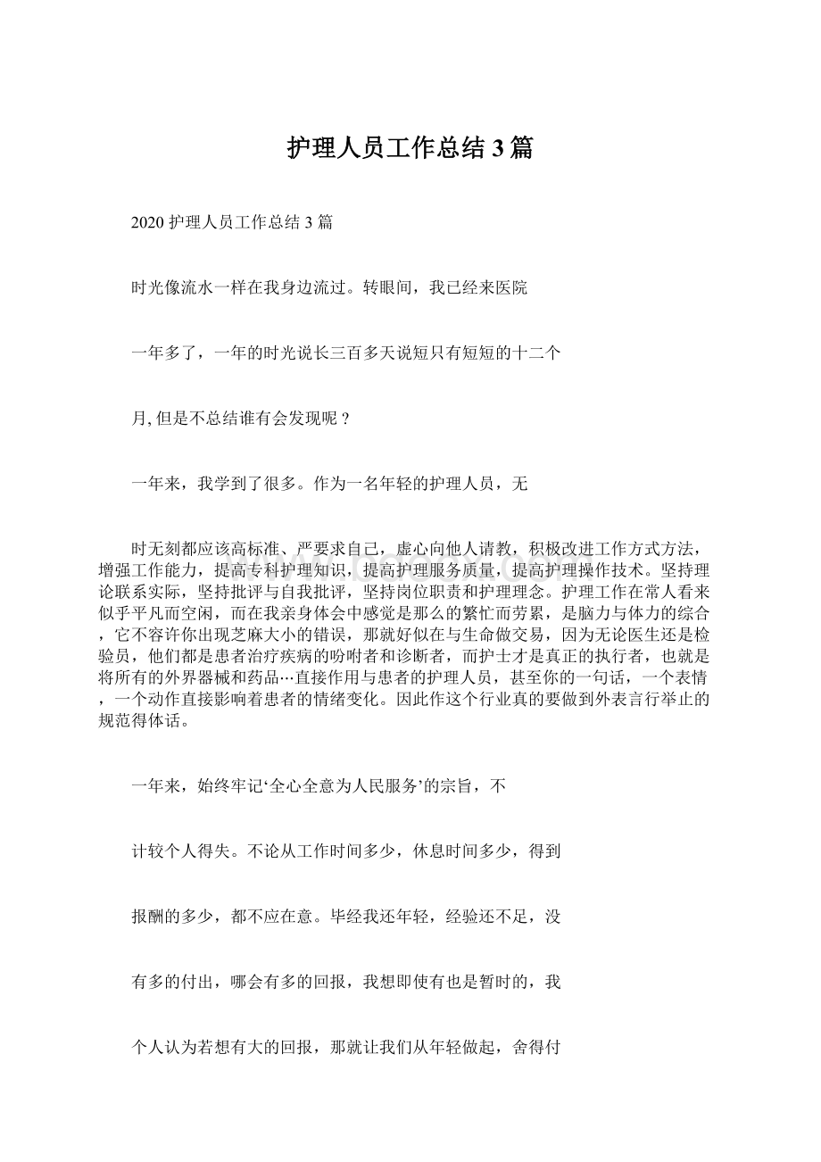 护理人员工作总结3篇Word文档下载推荐.docx_第1页